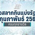 ตรวจลอตเตอรี่วันที่ 1 กุมภาพันธ์ 61